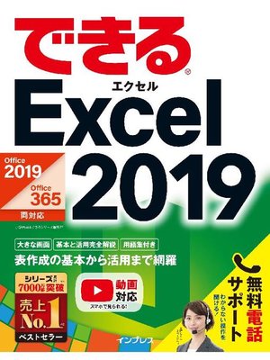 cover image of できるExcel 2019 Office 2019/Office 365両対応: 本編